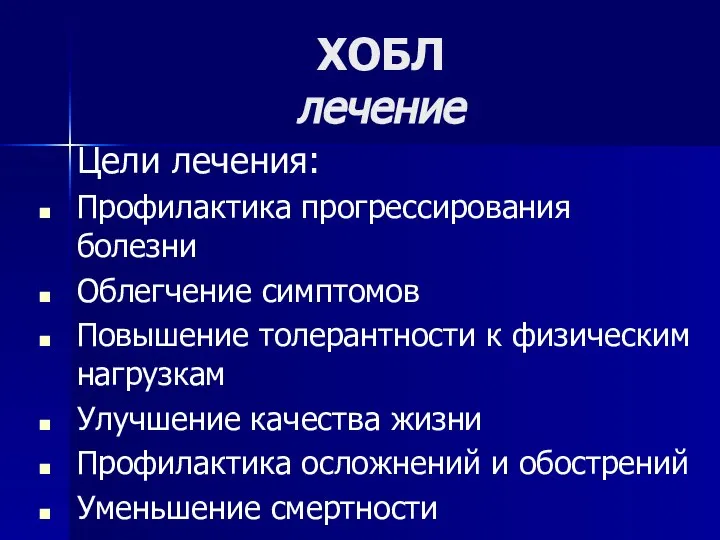 ХОБЛ лечение Цели лечения: Профилактика прогрессирования болезни Облегчение симптомов Повышение толерантности