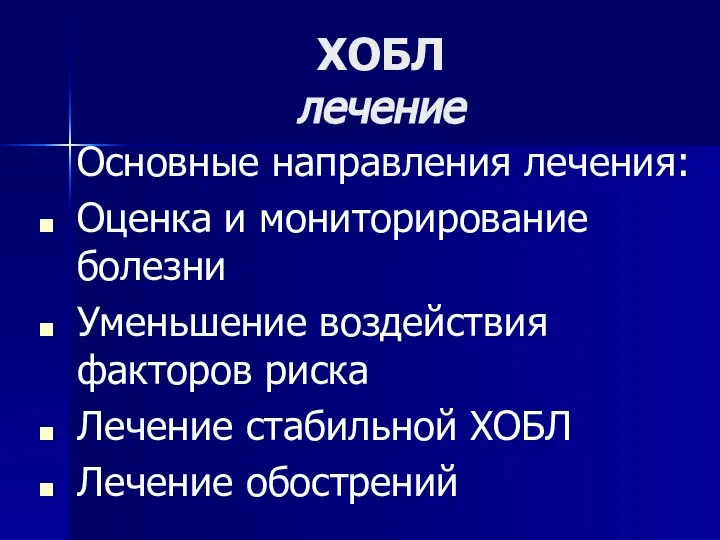 ХОБЛ лечение Основные направления лечения: Оценка и мониторирование болезни Уменьшение воздействия