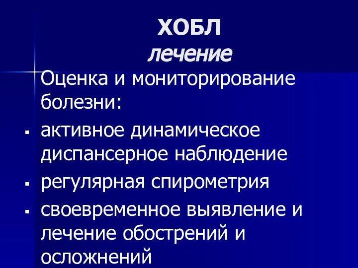 ХОБЛ лечение Оценка и мониторирование болезни: активное динамическое диспансерное наблюдение регулярная