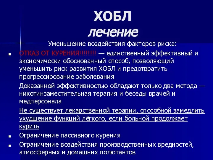 ХОБЛ лечение Уменьшение воздействия факторов риска: ОТКАЗ ОТ КУРЕНИЯ!!!!!!!! — единственный