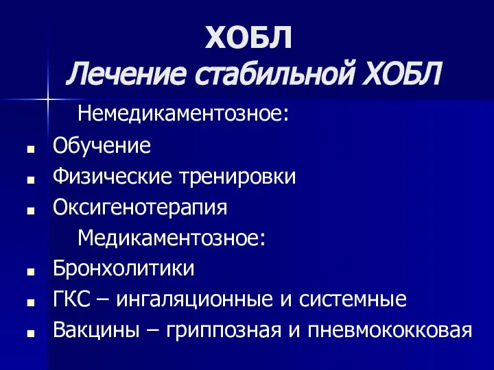 ХОБЛ Лечение стабильной ХОБЛ Немедикаментозное: Обучение Физические тренировки Оксигенотерапия Медикаментозное: Бронхолитики