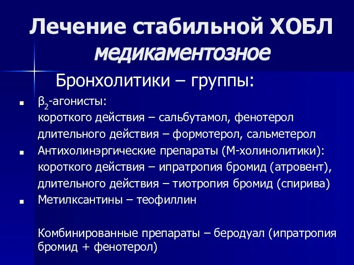 Лечение стабильной ХОБЛ медикаментозное Бронхолитики – группы: β2-агонисты: короткого действия –