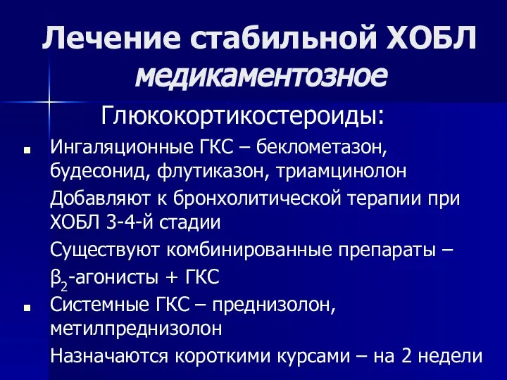 Лечение стабильной ХОБЛ медикаментозное Глюкокортикостероиды: Ингаляционные ГКС – беклометазон, будесонид, флутиказон,