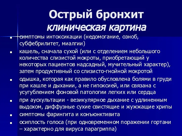 Острый бронхит клиническая картина симптомы интоксикации (недомогание, озноб, субфебрилитет, миалгии) кашель,