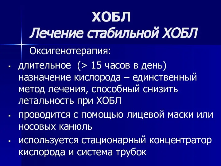 ХОБЛ Лечение стабильной ХОБЛ Оксигенотерапия: длительное (> 15 часов в день)