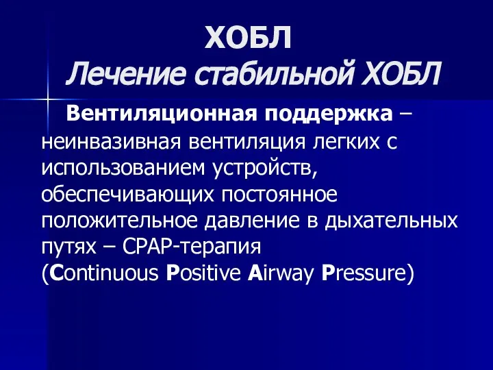 ХОБЛ Лечение стабильной ХОБЛ Вентиляционная поддержка – неинвазивная вентиляция легких с