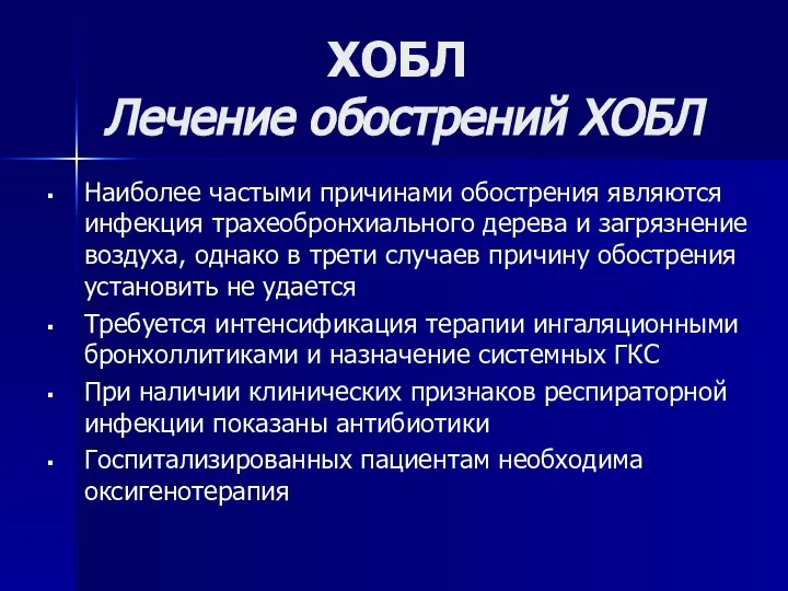 ХОБЛ Лечение обострений ХОБЛ Наиболее частыми причинами обострения являются инфекция трахеобронхиального