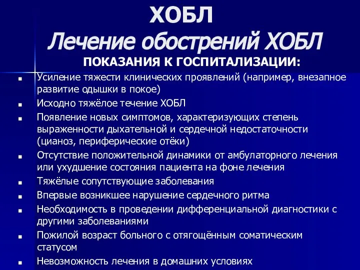 ХОБЛ Лечение обострений ХОБЛ ПОКАЗАНИЯ К ГОСПИТАЛИЗАЦИИ: Усиление тяжести клинических проявлений