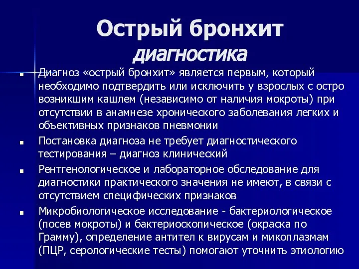 Острый бронхит диагностика Диагноз «острый бронхит» является первым, который необходимо подтвердить