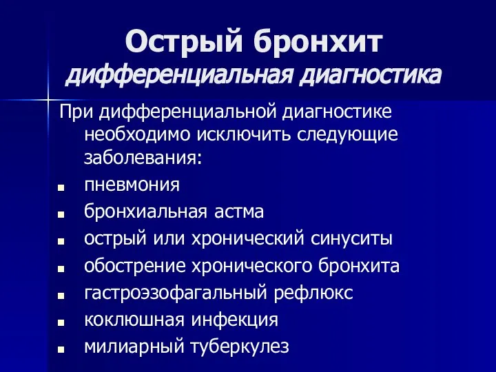 Острый бронхит дифференциальная диагностика При дифференциальной диагностике необходимо исключить следующие заболевания: