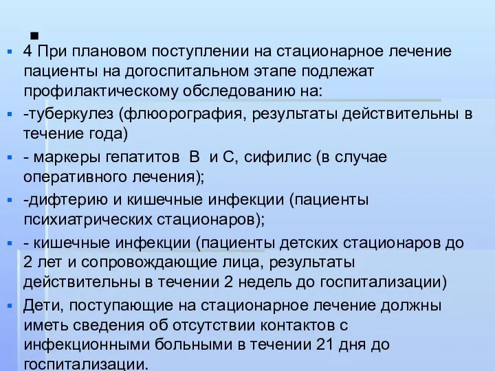 . 4 При плановом поступлении на стационарное лечение пациенты на догоспитальном