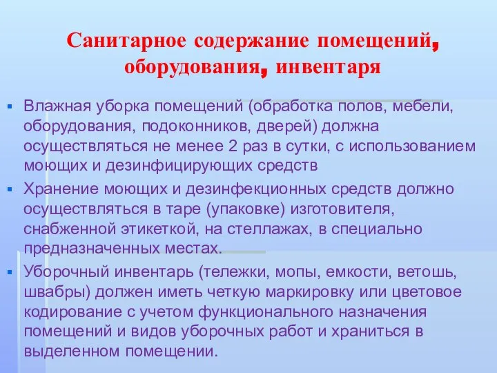 Санитарное содержание помещений, оборудования, инвентаря Влажная уборка помещений (обработка полов, мебели,