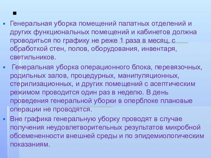 . Генеральная уборка помещений палатных отделений и других функциональных помещений и