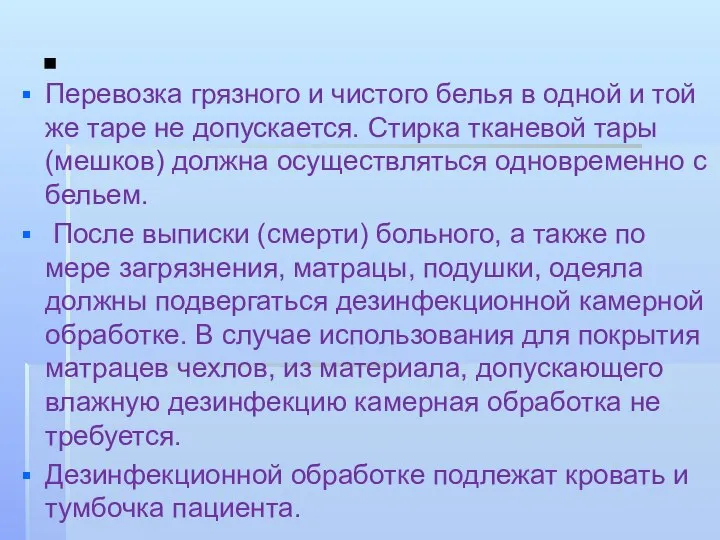 . Перевозка грязного и чистого белья в одной и той же