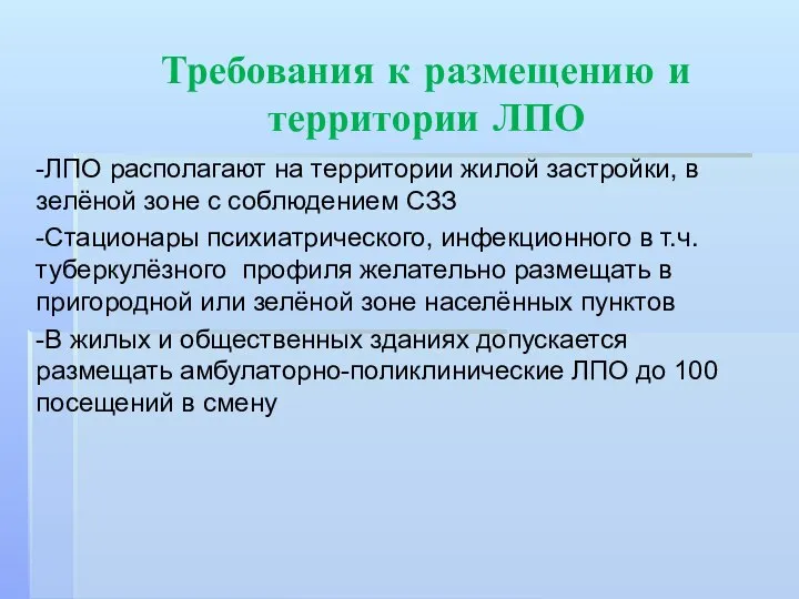 Требования к размещению и территории ЛПО -ЛПО располагают на территории жилой