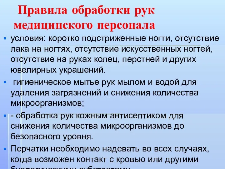 Правила обработки рук медицинского персонала условия: коротко подстриженные ногти, отсутствие лака