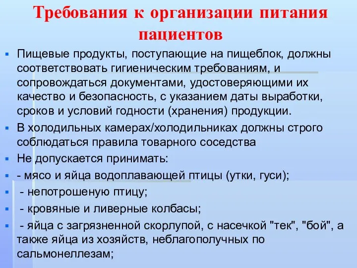 Требования к организации питания пациентов Пищевые продукты, поступающие на пищеблок, должны