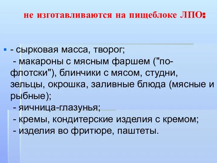 не изготавливаются на пищеблоке ЛПО: - сырковая масса, творог; - макароны