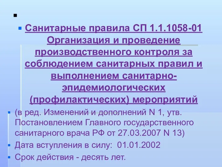 . Санитарные правила СП 1.1.1058-01 Организация и проведение производственного контроля за