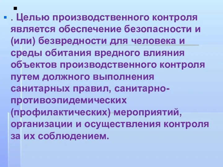 . . Целью производственного контроля является обеспечение безопасности и (или) безвредности