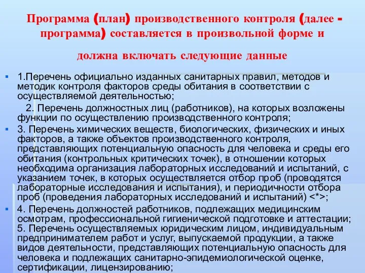 Программа (план) производственного контроля (далее - программа) составляется в произвольной форме