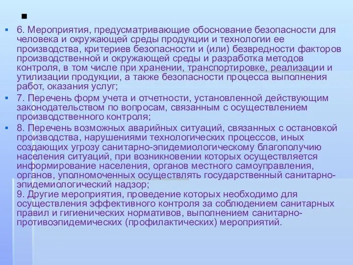 . 6. Мероприятия, предусматривающие обоснование безопасности для человека и окружающей среды