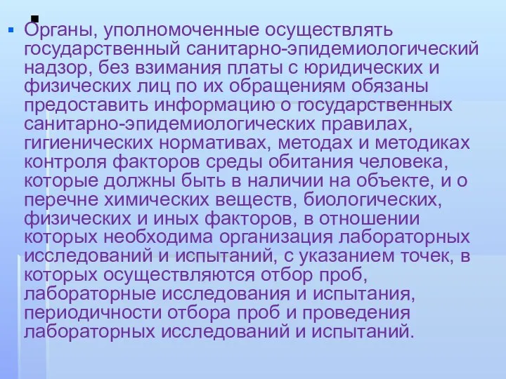 . Органы, уполномоченные осуществлять государственный санитарно-эпидемиологический надзор, без взимания платы с