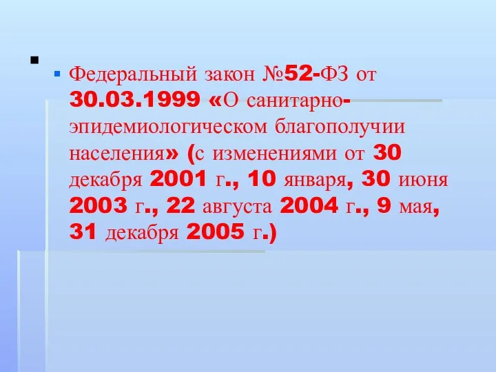 . Федеральный закон №52-ФЗ от 30.03.1999 «О санитарно-эпидемиологическом благополучии населения» (с