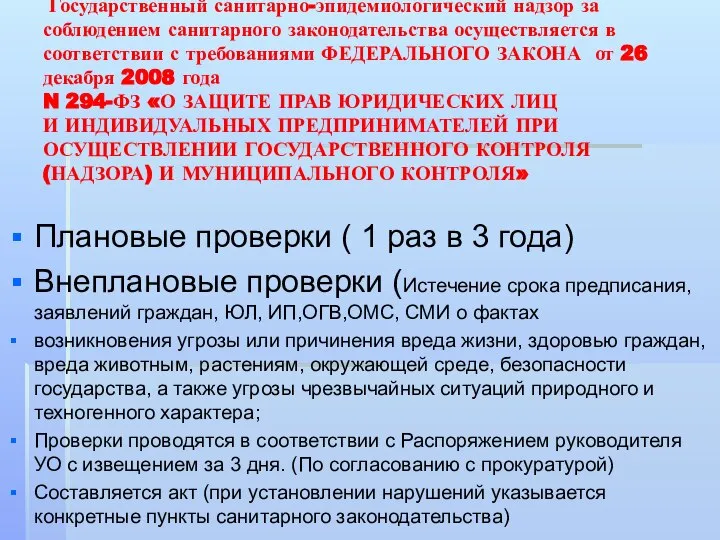 Государственный санитарно-эпидемиологический надзор за соблюдением санитарного законодательства осуществляется в соответствии с