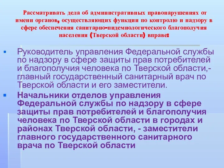 Рассматривать дела об административных правонарушениях от имени органов, осуществляющих функции по