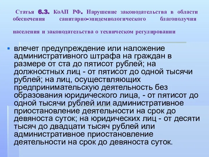 Статья 6.3. КоАП РФ. Нарушение законодательства в области обеспечения санитарно-эпидемиологического благополучия