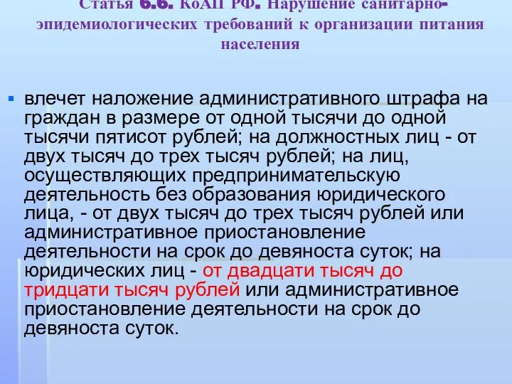 Статья 6.6. КоАП РФ. Нарушение санитарно-эпидемиологических требований к организации питания населения