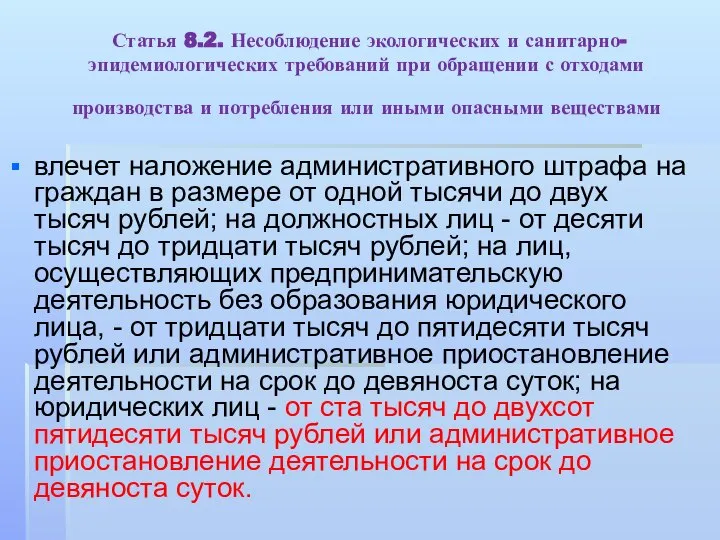 Статья 8.2. Несоблюдение экологических и санитарно-эпидемиологических требований при обращении с отходами