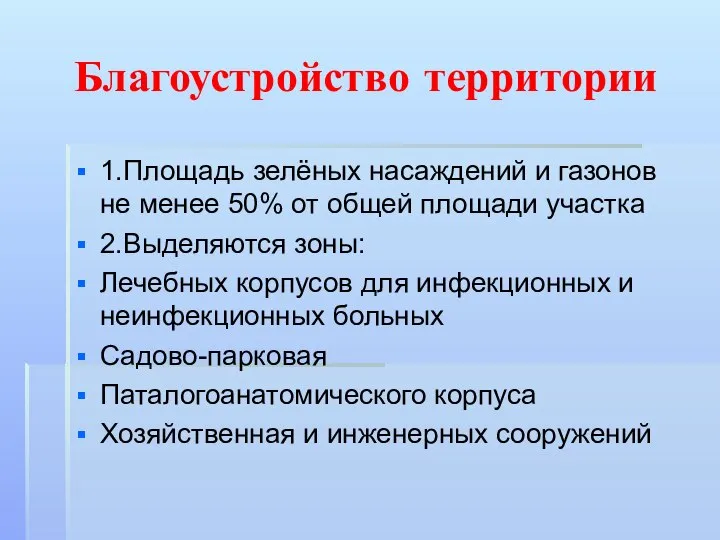 Благоустройство территории 1.Площадь зелёных насаждений и газонов не менее 50% от