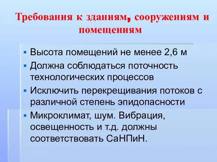 Требования к зданиям, сооружениям и помещениям Высота помещений не менее 2,6