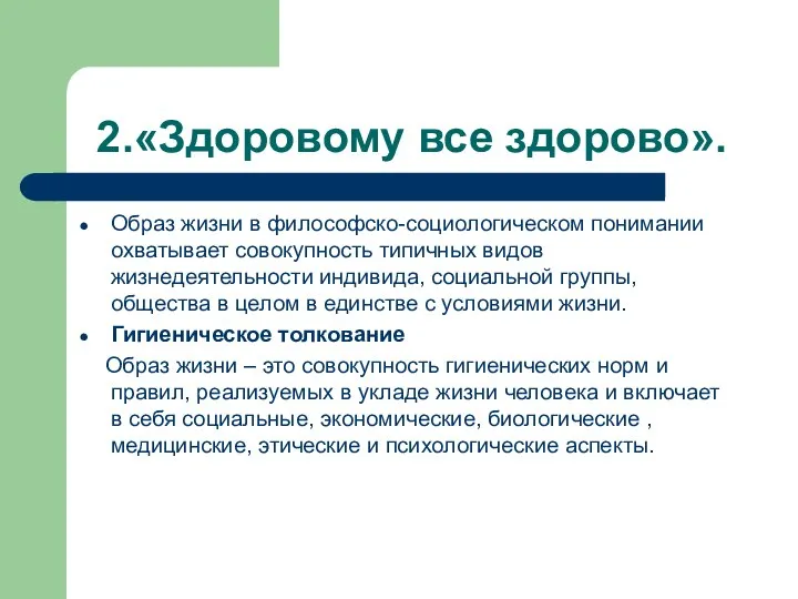 2.«Здоровому все здорово». Образ жизни в философско-социологическом понимании охватывает совокупность типичных