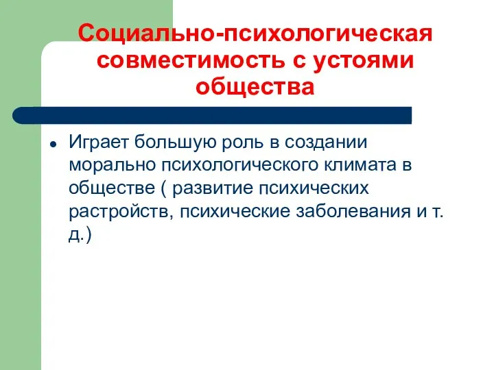 Социально-психологическая совместимость с устоями общества Играет большую роль в создании морально