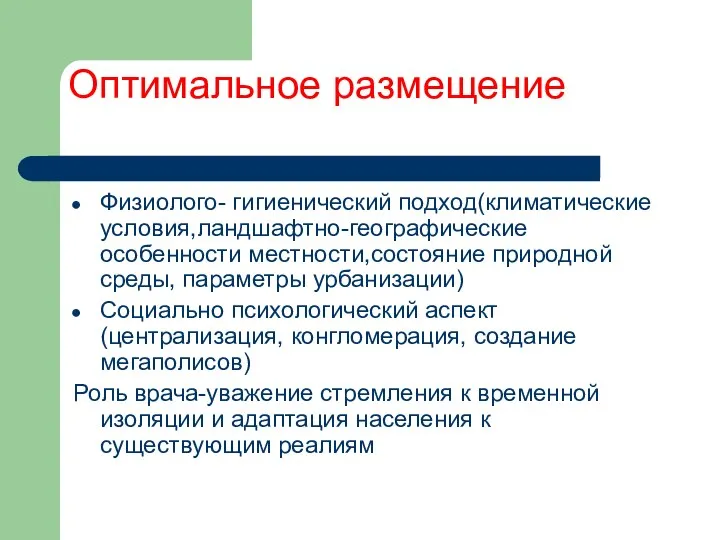 Оптимальное размещение Физиолого- гигиенический подход(климатические условия,ландшафтно-географические особенности местности,состояние природной среды, параметры