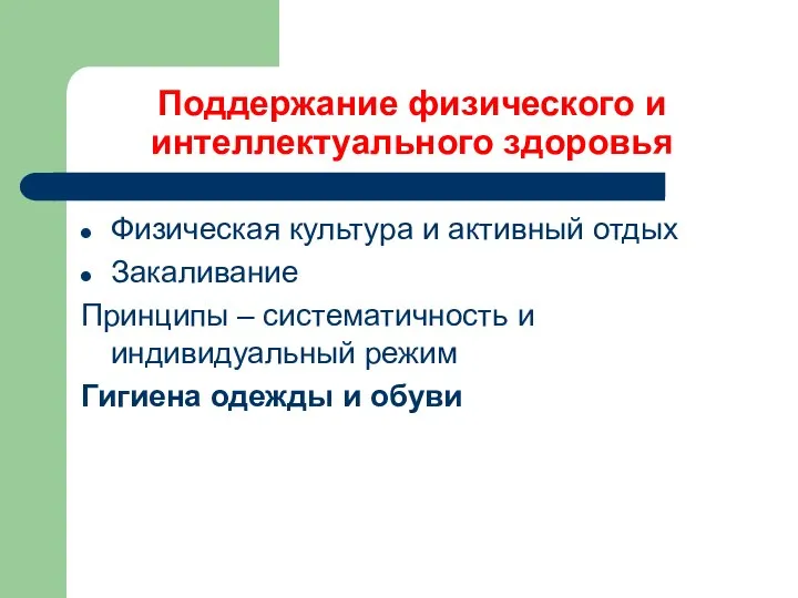 Поддержание физического и интеллектуального здоровья Физическая культура и активный отдых Закаливание