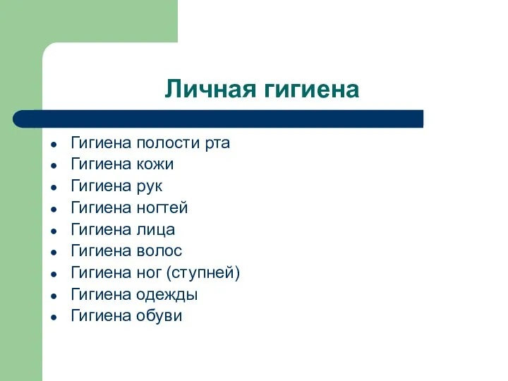 Личная гигиена Гигиена полости рта Гигиена кожи Гигиена рук Гигиена ногтей