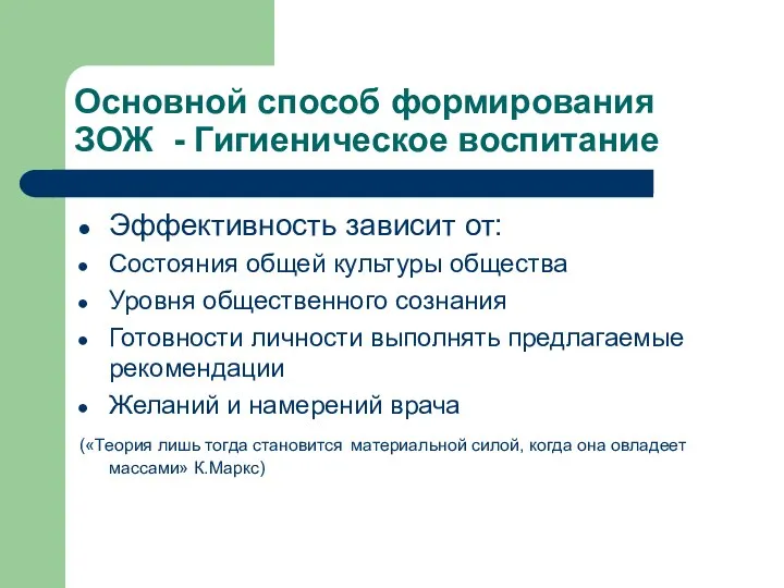 Основной способ формирования ЗОЖ - Гигиеническое воспитание Эффективность зависит от: Состояния