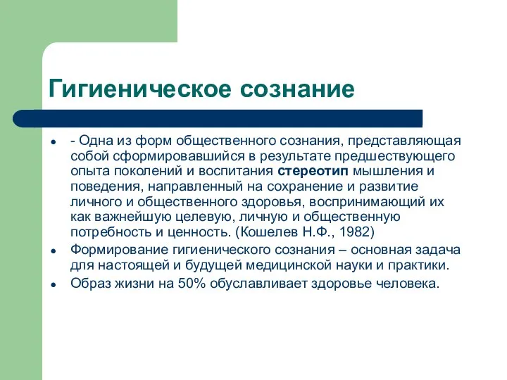 Гигиеническое сознание - Одна из форм общественного сознания, представляющая собой сформировавшийся