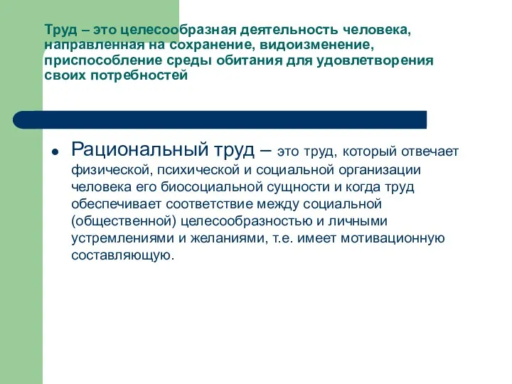 Труд – это целесообразная деятельность человека, направленная на сохранение, видоизменение, приспособление