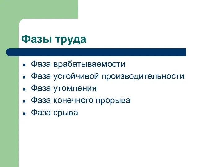 Фазы труда Фаза врабатываемости Фаза устойчивой производительности Фаза утомления Фаза конечного прорыва Фаза срыва