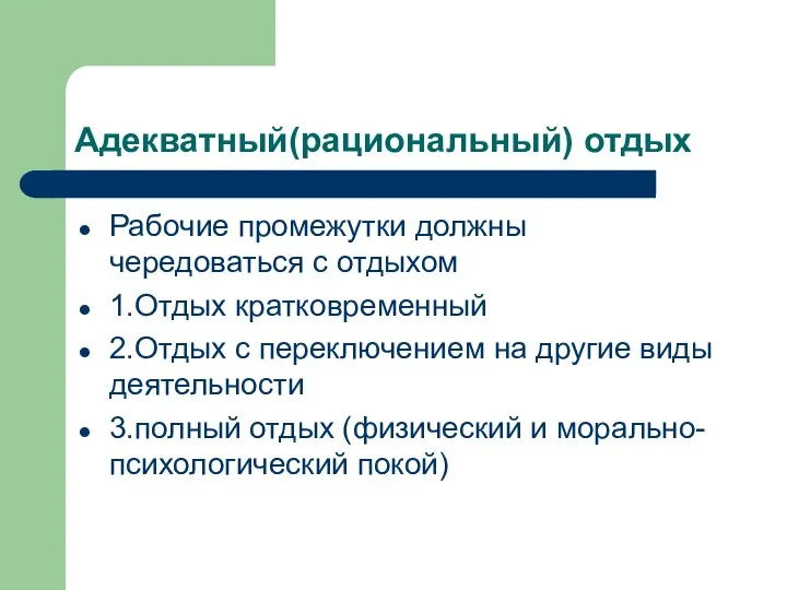 Адекватный(рациональный) отдых Рабочие промежутки должны чередоваться с отдыхом 1.Отдых кратковременный 2.Отдых