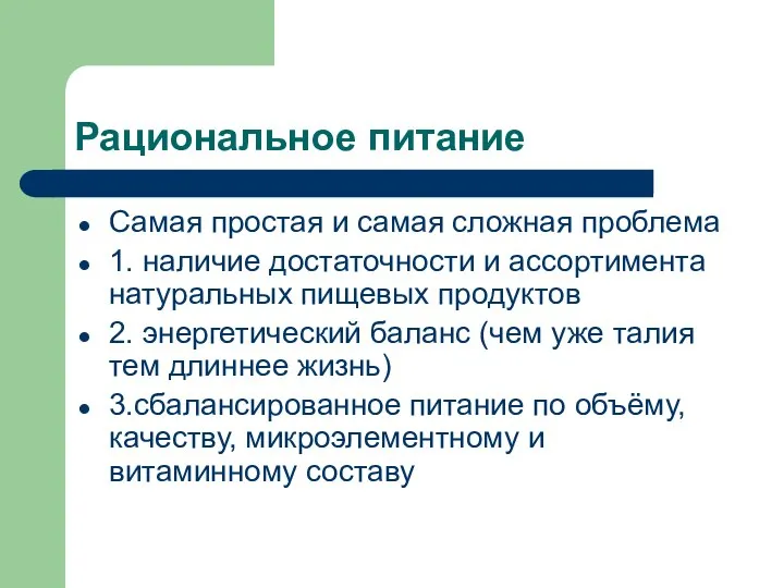 Рациональное питание Самая простая и самая сложная проблема 1. наличие достаточности