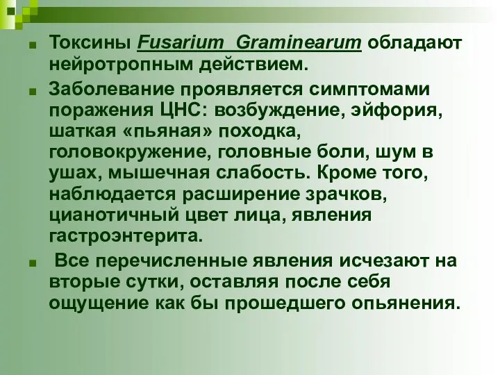 Токсины Fusarium Graminearum обладают нейротропным действием. Заболевание проявляется симптомами поражения ЦНС: