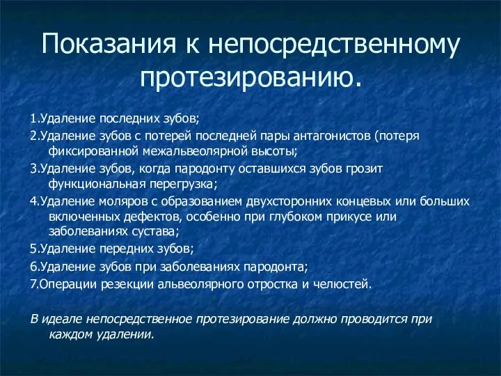 Показания к непосредственному протезированию. 1.Удаление последних зубов; 2.Удаление зубов с потерей