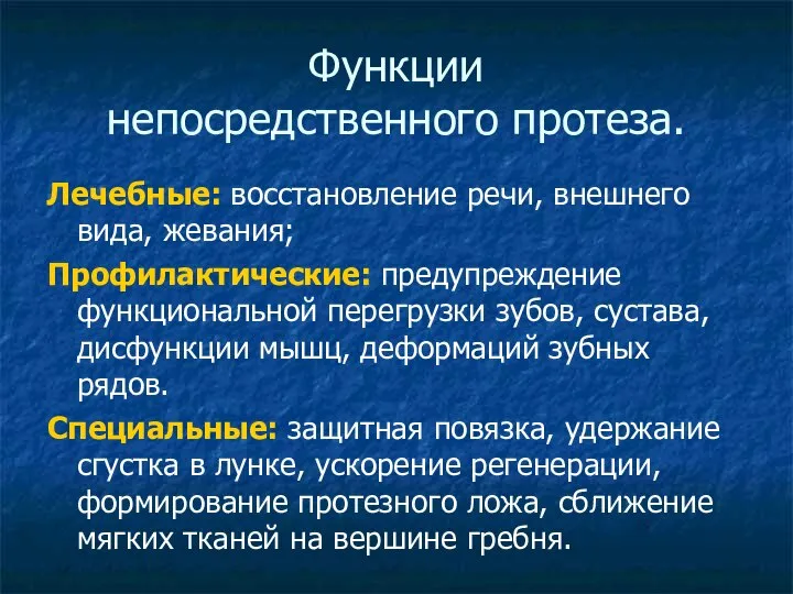 Функции непосредственного протеза. Лечебные: восстановление речи, внешнего вида, жевания; Профилактические: предупреждение