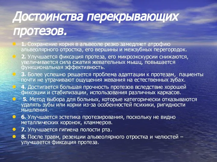 Достоинства перекрывающих протезов. 1. Сохранение корня в альвеоле резко замедляет атрофию